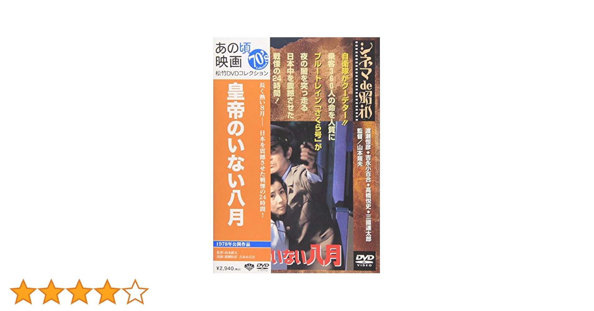 渡瀬恒彦、吉永小百合主演映画『皇帝のいない八月』ＯＳＴ盤（音楽：佐藤勝） 皇帝のいない八月 – 映画コレクション・しねとろ倶楽部
